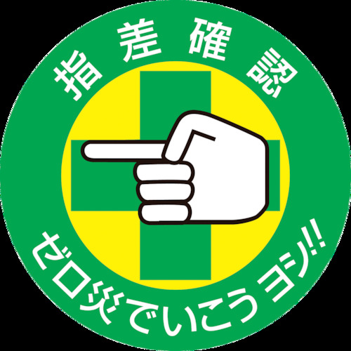 ヘルメット用ステッカー 指差確認 ゼロ災でいこう 50mmf 10枚組 4002 日本緑十字製 電子部品 半導体通販のマルツ