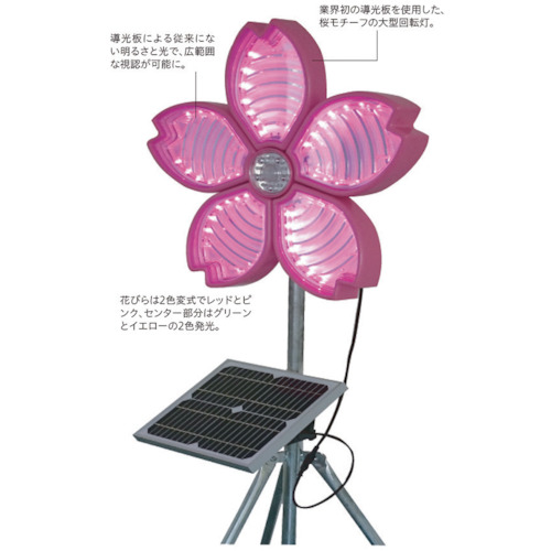 桜サークラー ソーラー式大型回転灯 三脚付 電源セット【3050800】