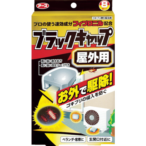 ブラックキャップ 屋外用【207913】