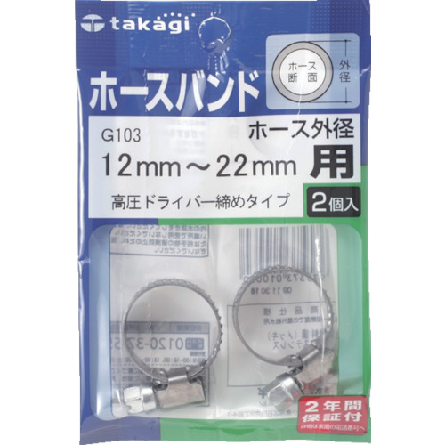 ホースバンド(高圧ドライバー締め)12mmー22mm1袋(2個入)【G103】
