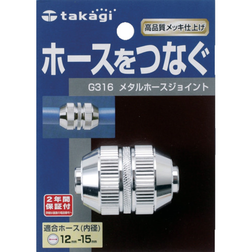 メタルホースジョイント【G316】