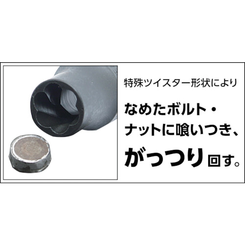 なめたボルト・ナット外し用ツイストソケットインパクトドライバー付【TTS3-INPACT-SET】
