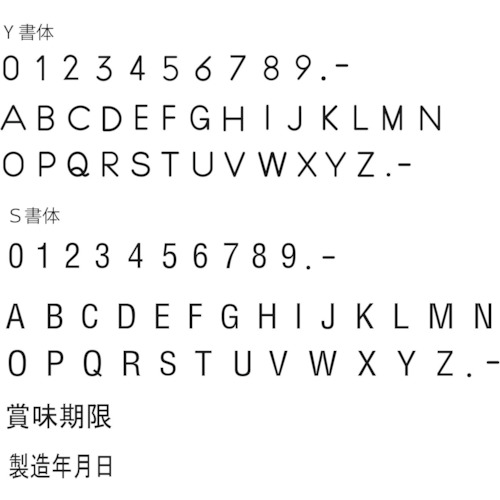 特注活字(3mm)賞味期限【K500-31】