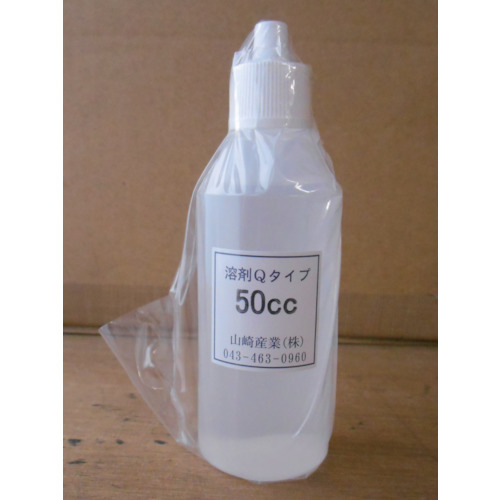 溶剤Qタイプ50cc【I352】