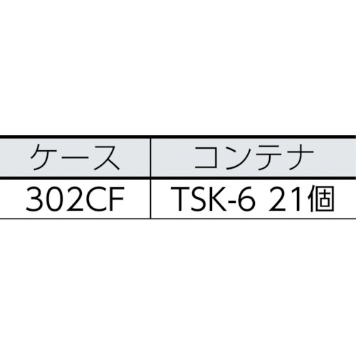 バンラックケースCF型 TSK-6BX21個付【306CF-SK21B】