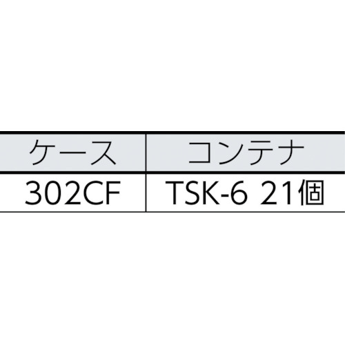 バンラックケースCF型 TSK-6ORX21個付【306CF-SK21OR】