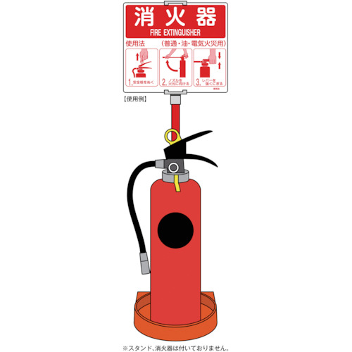 消防標識 消火器使用法 215×250mm スタンド取付タイプ エンビ【066012】
