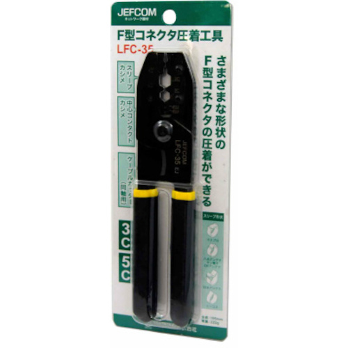 F型コネクタ圧着工具【LFC-35】