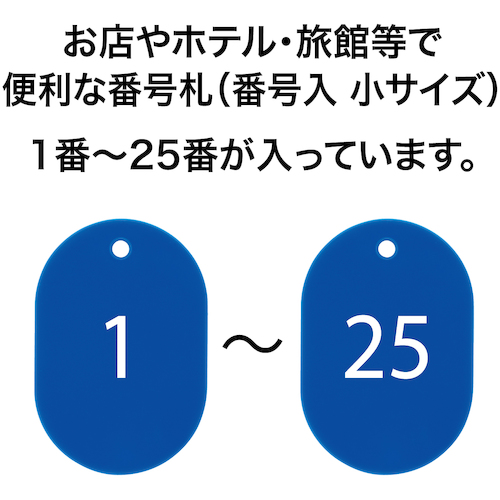 番号札 小 番号入り1〜25 青 (25枚入)【BF-70-BU】
