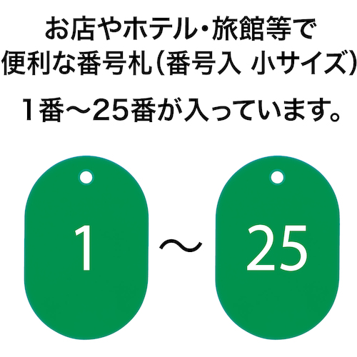 番号札 小 番号入り1〜25 緑 (25枚入)【BF-70-GN】