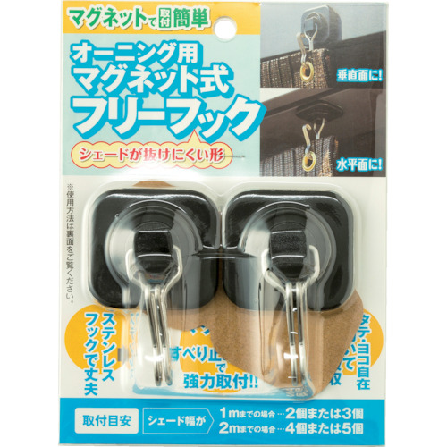 オーニング用マグネット式フリーフック【OH-07】