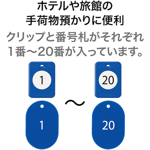 クロークチケット 1〜20番 青 (20組入)【BF-150-BU】