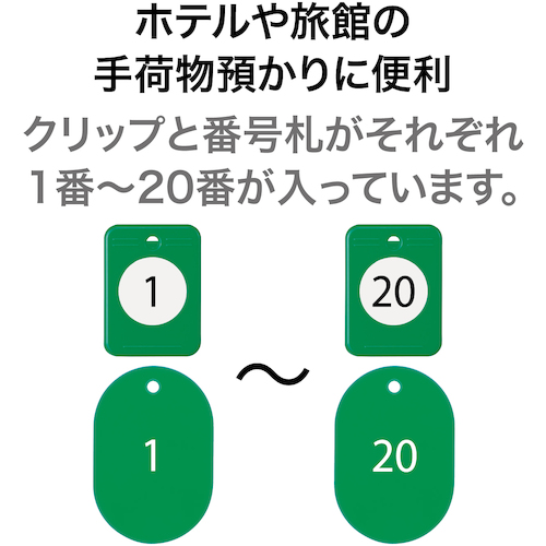 クロークチケット 1〜20番 緑 (20組入)【BF-150-GN】