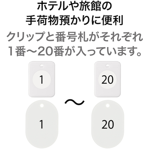 クロークチケット 1〜20番 白 (20組入)【BF-150-WH】