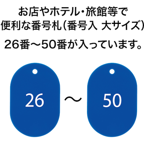番号札 大 番号入り26〜50 青 (25枚入)【BF-51-BU】