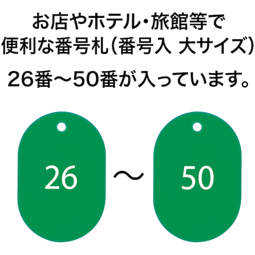 番号札 大 番号入り26〜50 緑 (25枚入)【BF-51-GN】