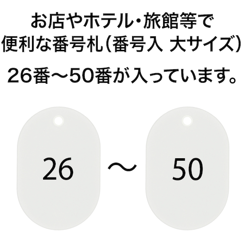 番号札 大 番号入り26〜50 白 (25枚入)【BF-51-WH】