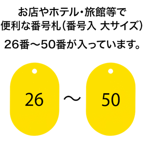 番号札 大 番号入り26〜50 黄 (25枚入)【BF-51-YE】
