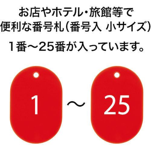 番号札 小 番号入り1〜25 赤 (25枚入)【BF-70-RD】