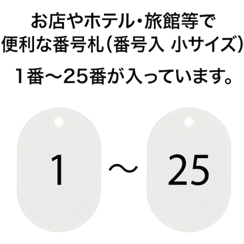 番号札 小 番号入り1〜25 白 (25枚入)【BF-70-WH】