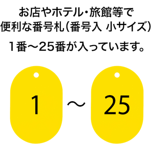 番号札 小 番号入り1〜25 黄 (25枚入)【BF-70-YE】