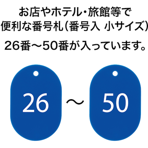 番号札 小 番号入り26〜50 青 (25枚入)【BF-71-BU】