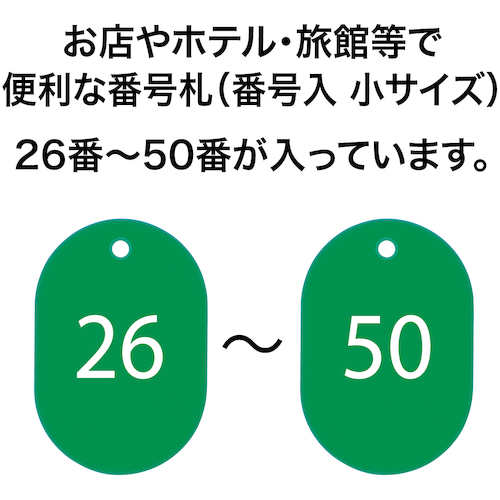 番号札 小 番号入り26〜50 緑 (25枚入)【BF-71-GN】