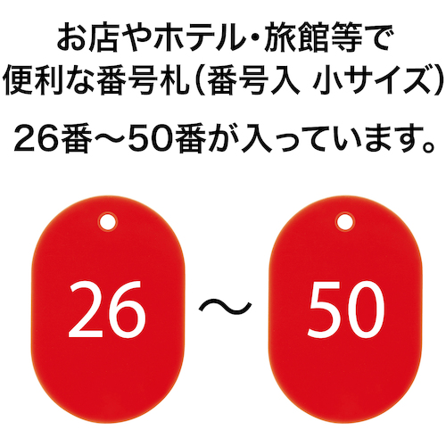 番号札 小 番号入り26〜50 赤 (25枚入)【BF-71-RD】