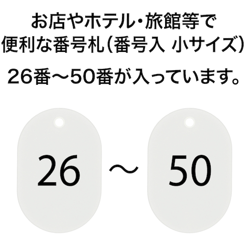 番号札 小 番号入り26〜50 白 (25枚入)【BF-71-WH】