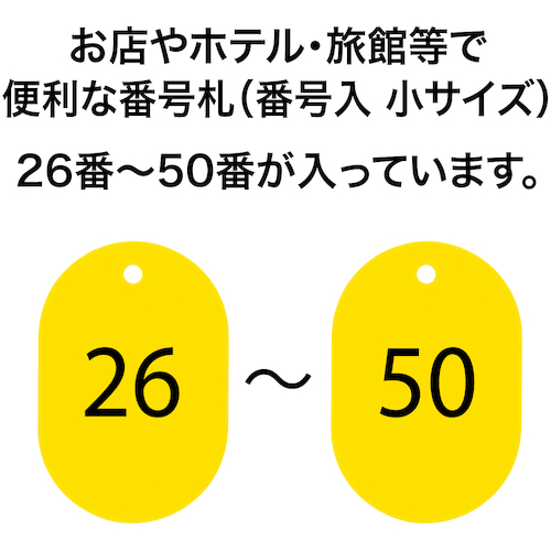 番号札 小 番号入り26〜50 黄 (25枚入)【BF-71-YE】