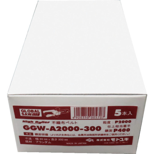 グローバルソー ハイローラー 不織布ベルト(鏡面研磨など) (5本入)【GGW-A2000-300】