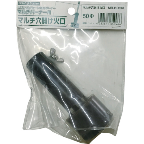マルチバーナープロ MB-50HN【MB50HN】