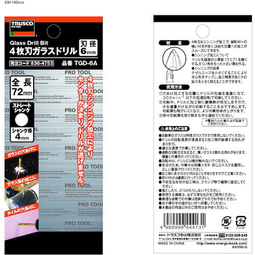 4枚刃ガラスドリル 6mm【TGD-6A】