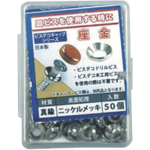 真鍮ニッケル ビスデコキャップ用座金 4 (50本入)【556-469】