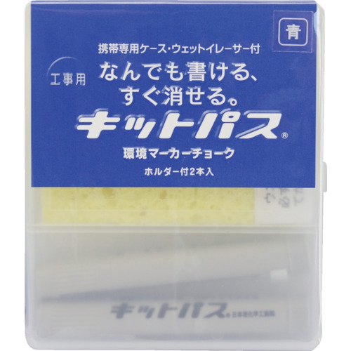 キットパス工事用 2本セット 青【KK-2-BU】