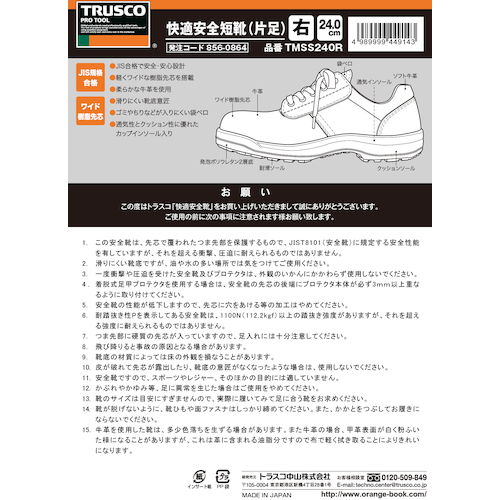 快適安全短靴片足 JIS規格品 24.0cm右【TMSS240R】