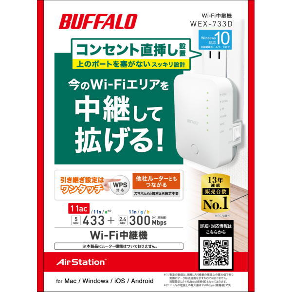 無線LAN中継器エアステーション 11ac/n/a/g/b 433+300Mpbs【WEX-733D】