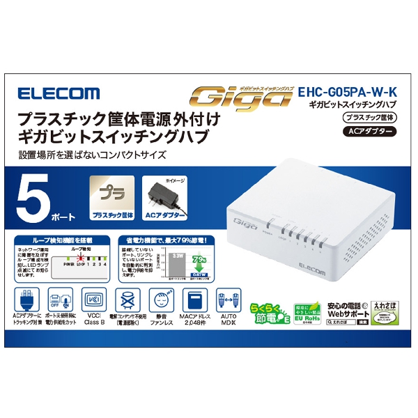 スイッチングHub/Giga/5ポート/プラ/AC/WH【EHC-G05PA-W-K】