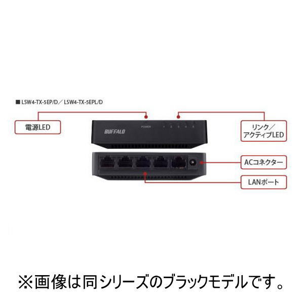10/100Mbps対応スイッチングHub 5ポート プラスチック筺体/電源外付け【LSW4-TX-5EP/WHD】