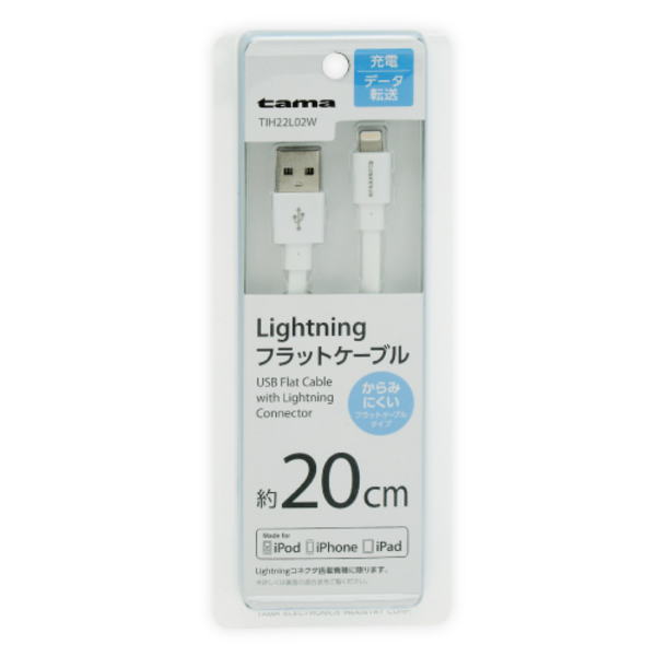 Lightningフラットケーブル 20cm【TIH22L02W】