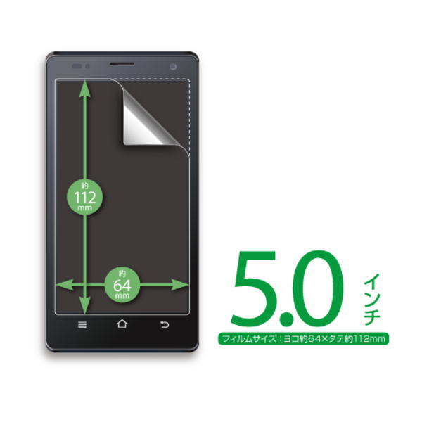 【在庫処分セール】スマートフォン用液晶保護フィルム 5.0インチ【TF05G50】