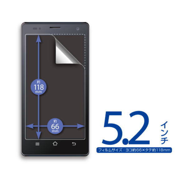 スマートフォン用液晶保護フィルム 5.2インチ【TF05G52】