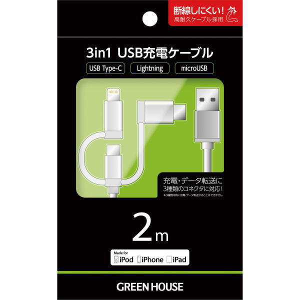 【在庫処分セール】Lghtng/Type-C/MicroB-USBケーブル200cm シルバー【GH-ALTBCA200-SV】