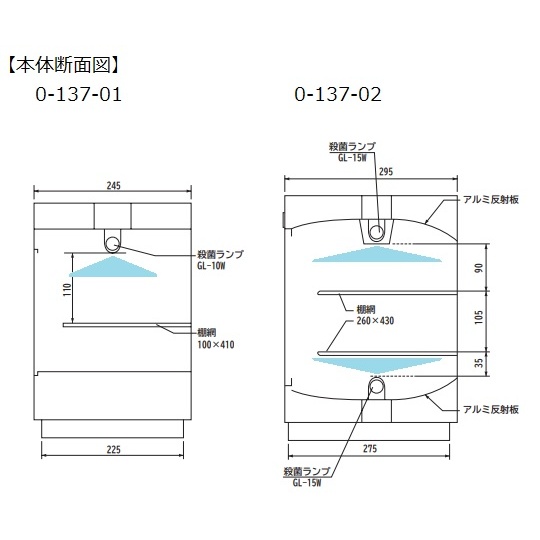 殺菌灯付保管庫 DM-90【0-137-02】