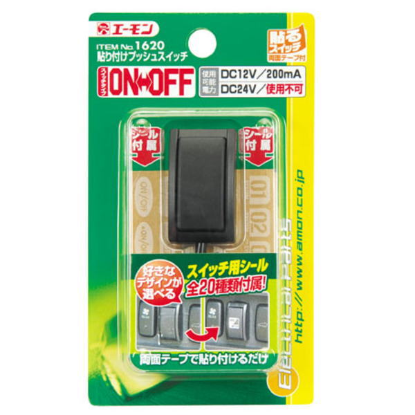 エーモン プッシュスイッチ200mAと、エーモン接続コネクター