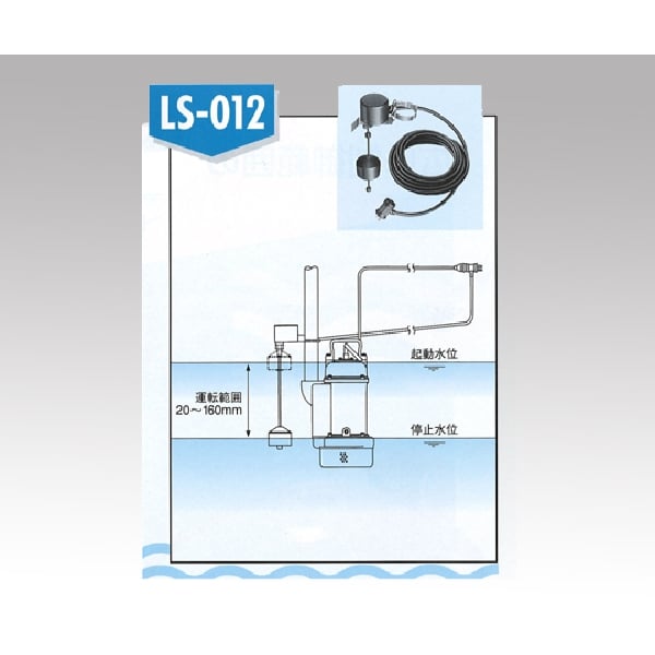 水中ポンプ用フロートスイッチLS-012【1-2659-01】