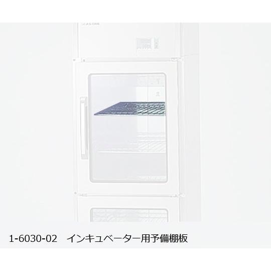 大型インキュベータ 予備棚板【1-6030-02】