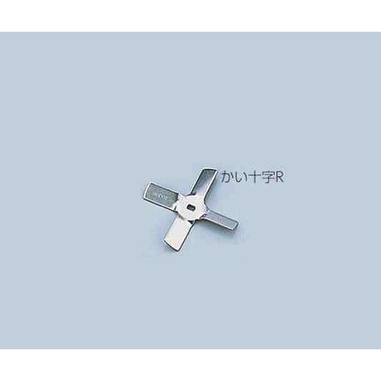 汎用撹拌翼 かい十字RSUS先端用【1-7125-12】