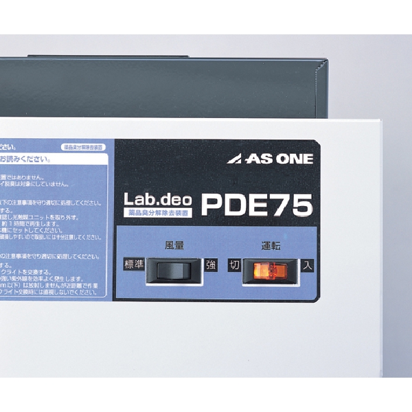 薬品臭分解除去装置 PDE75【1-9038-01】
