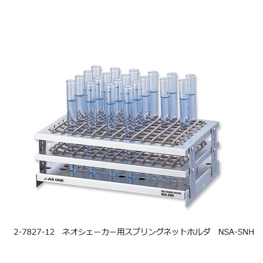 ネオシェーカー用スプリングネットホルダ【NSA-SNH】